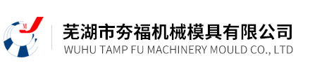 蕪湖市夯福機械模具有限公司